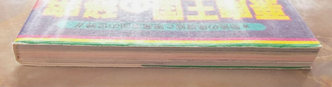 悪魔王国の秘密　恐怖の黒魔術と悪魔軍団の世界!!　佐藤有文