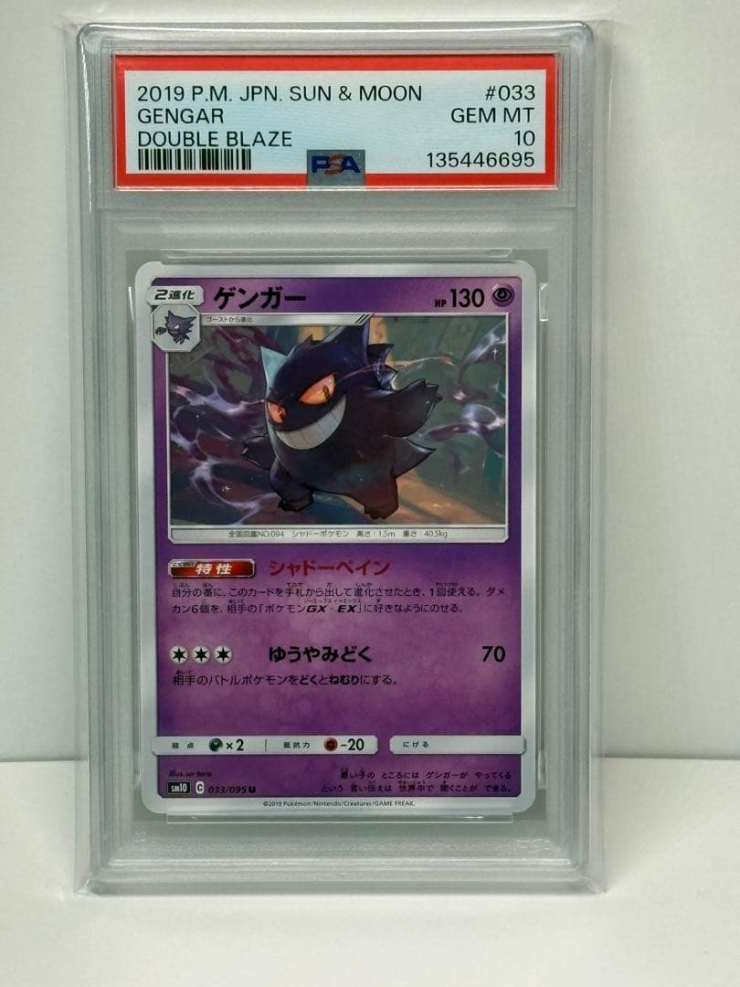 【PSA10】ゲンガー 033/095 U ポケモンカード
