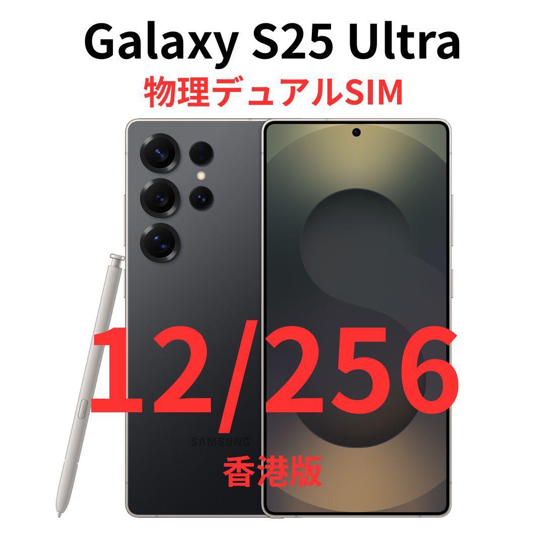 【香港版】Galaxy S25 Ultra 12/256 ブラック｜新品未開封
