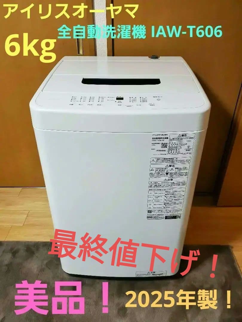 25年製 IRIS OHYAMA 6kg 全自動洗濯機 IAW-T606