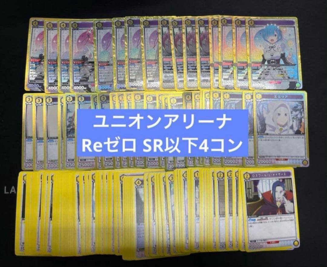 ユニオンアリーナ Re:ゼロから始める異世界生活 SR以下 4コンセット ⑤