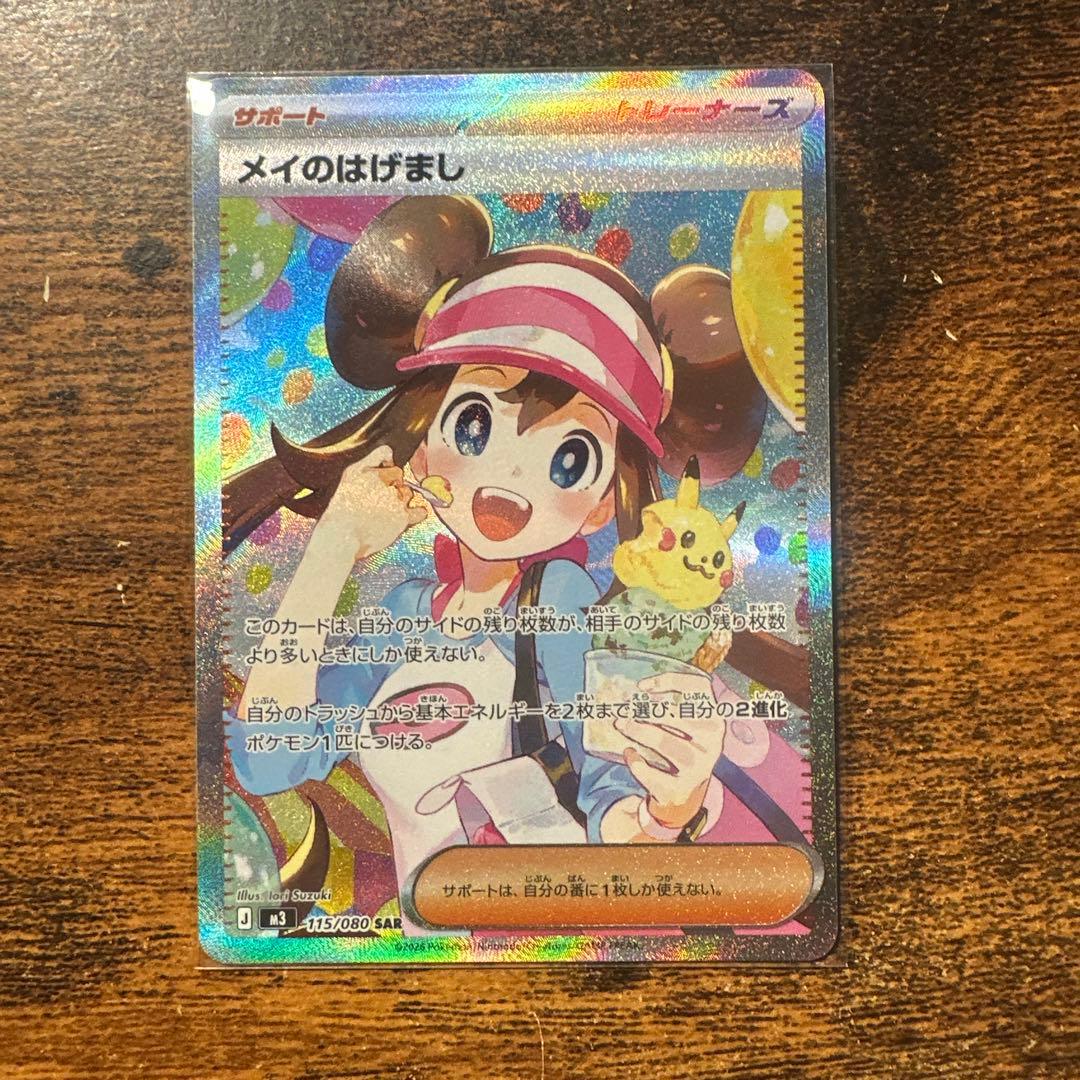 ポケモンカードゲーム メイのはげまし SAR【カード4分割写真追加してます】