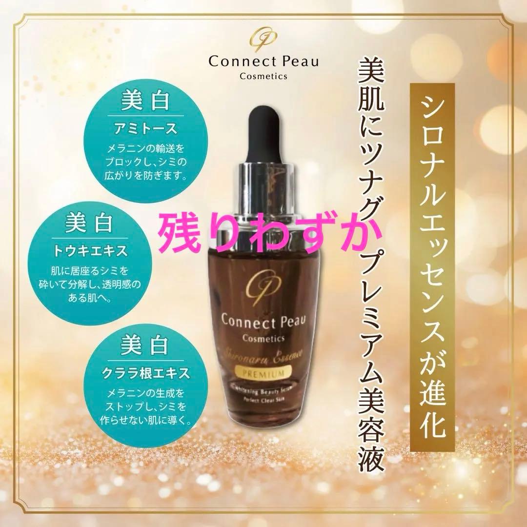 コネクト・ポー 　シロナルエッセンスプレミアム30ml　美白　シルクドリバー
