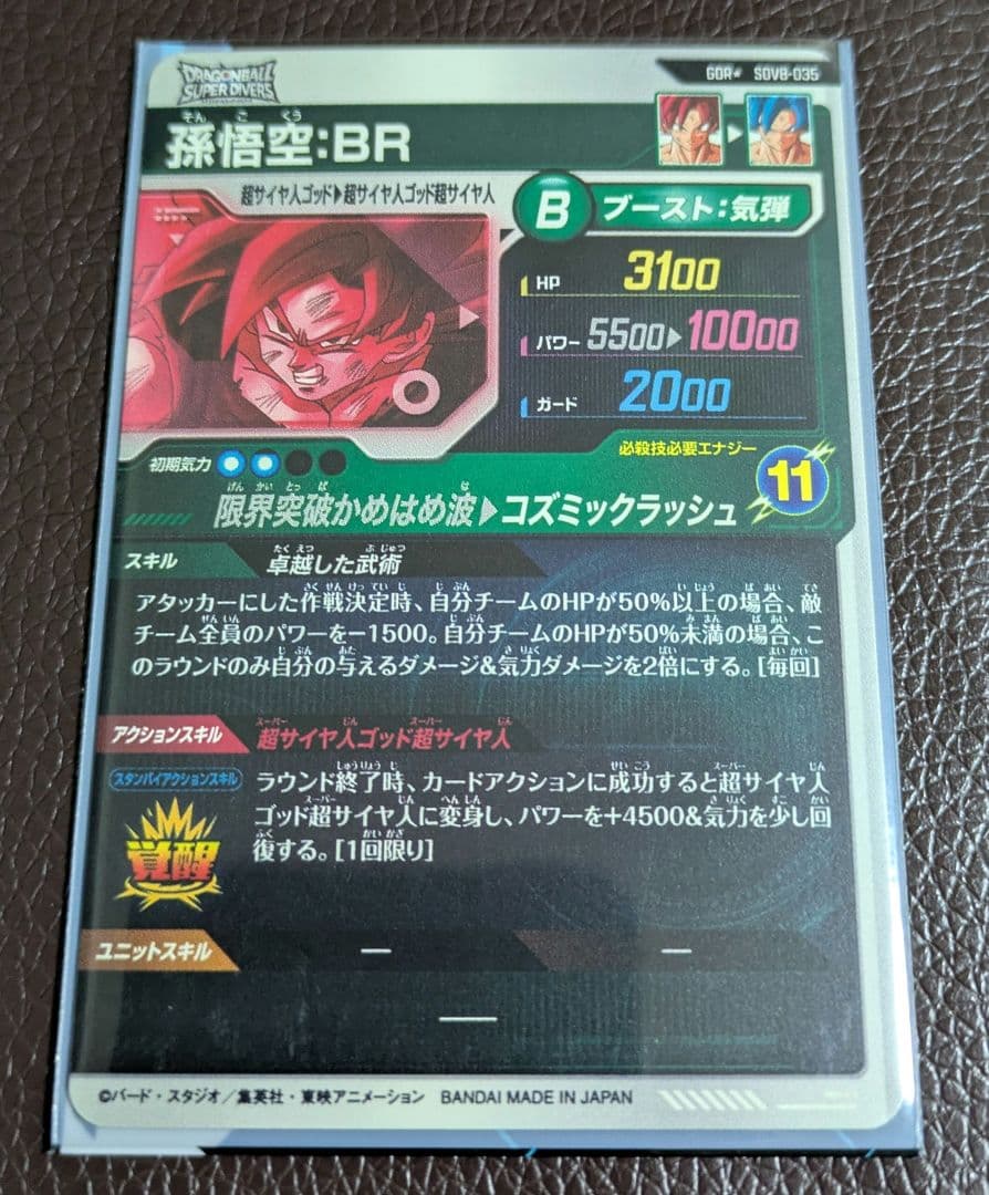 ドラゴンボールスーパーダイバーズSDV8-035 GDR★ 孫悟空:BR