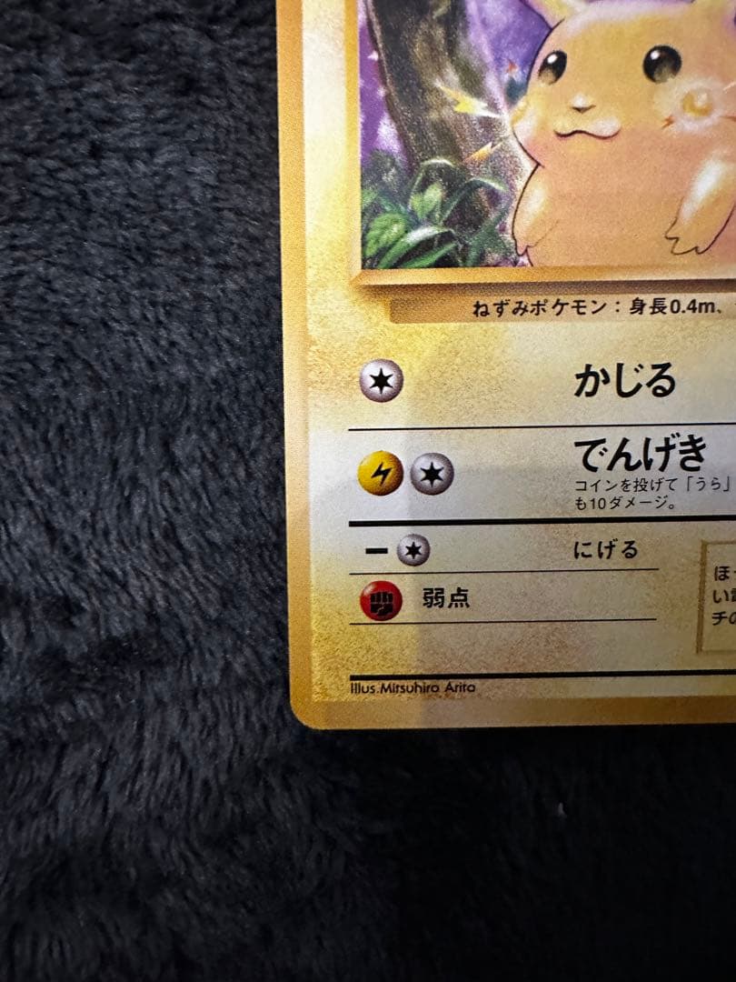 極美品　ピカチュウ ● 第1弾拡張パック　旧裏