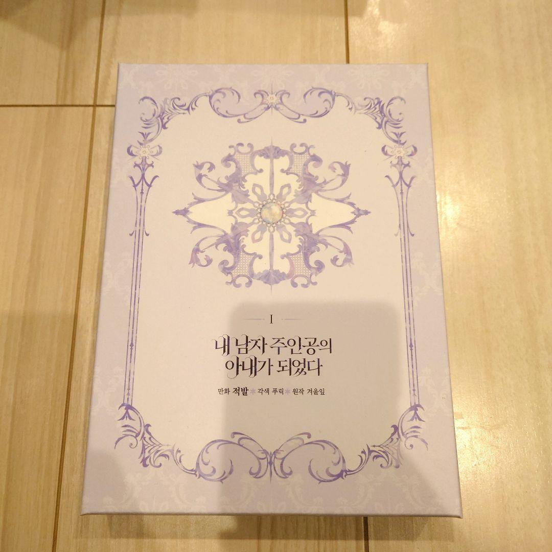 ラスボスの私が主人公の妻になりました 1巻 韓国 限定版