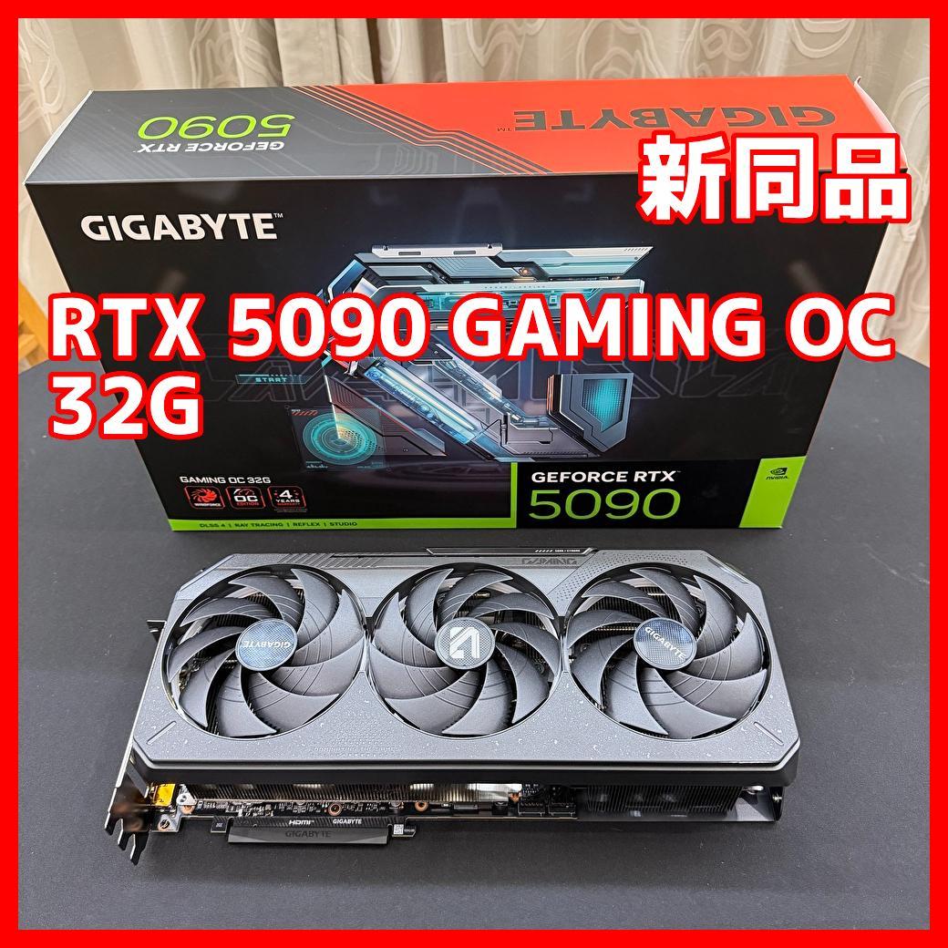 新同品　GIGABYTE RTX 5090 GAMING OC 32G
