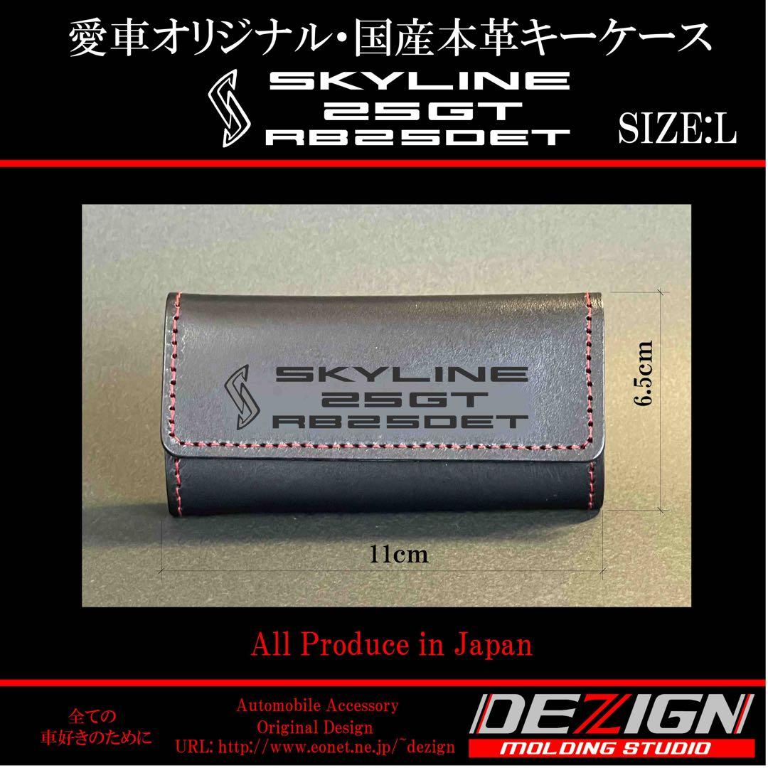 日産スカイラインR34国産本革キーケース