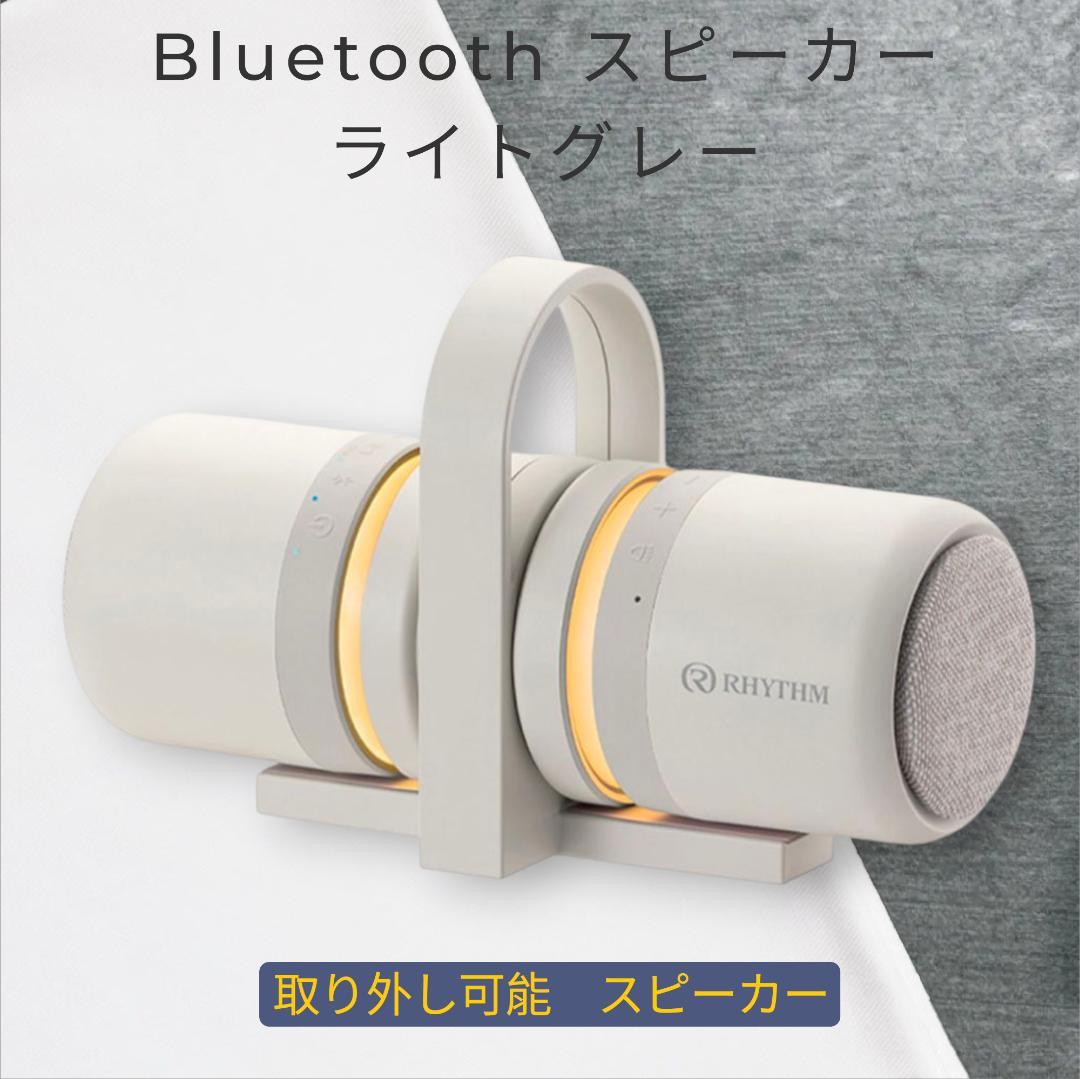 リズム(RHYTHM) Bluetooth スピーカー ライトグレー 1個