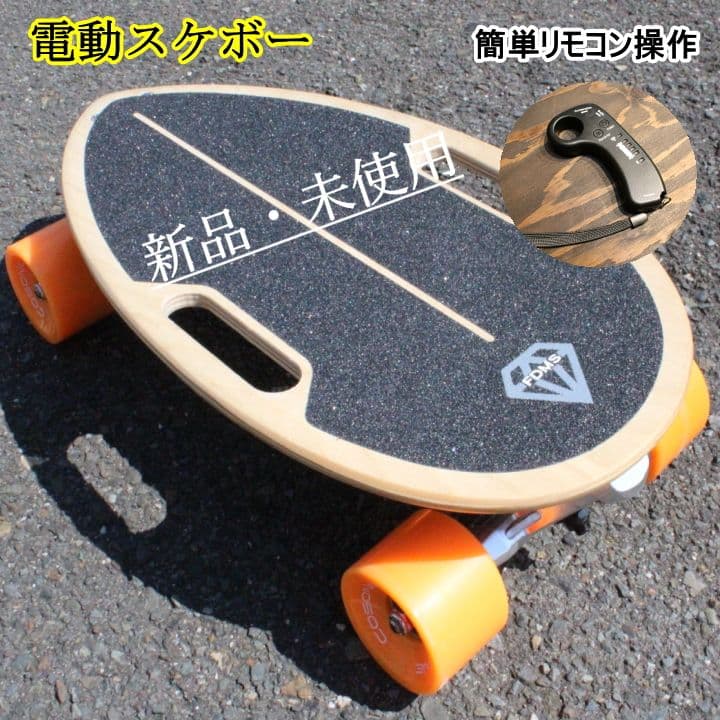 電動スケートボード 新品 未使用 リモコン コンパクト 軽量モビリティ スケボー