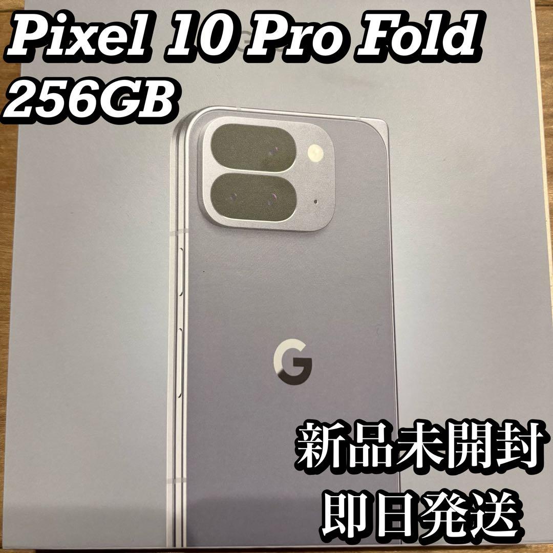 新品未開封 Pixel10ProFold 256GB Moonstone
