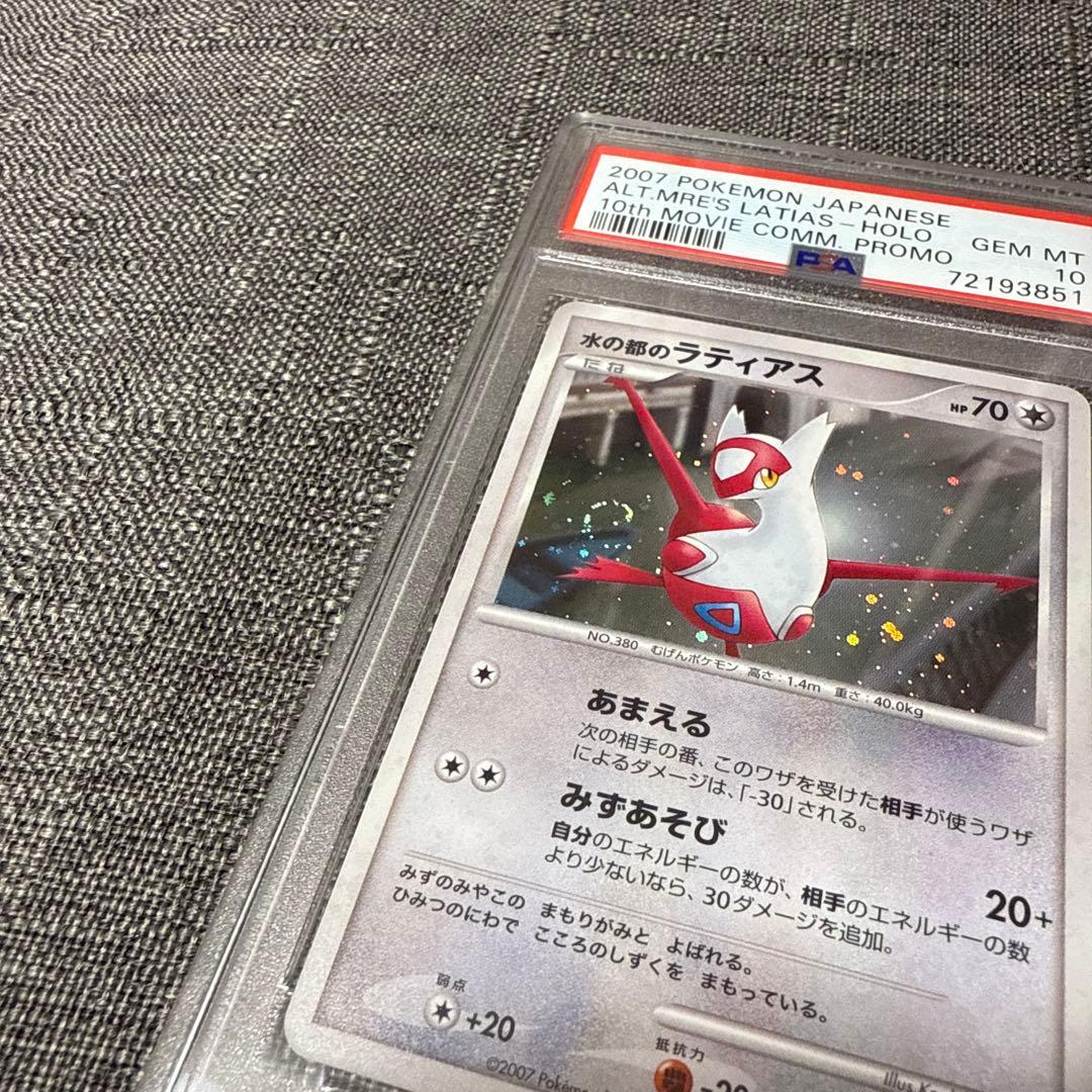 水の都のラティアス　水の都のラティオス　PSA10 プロモ　うずまきホロ　渦巻