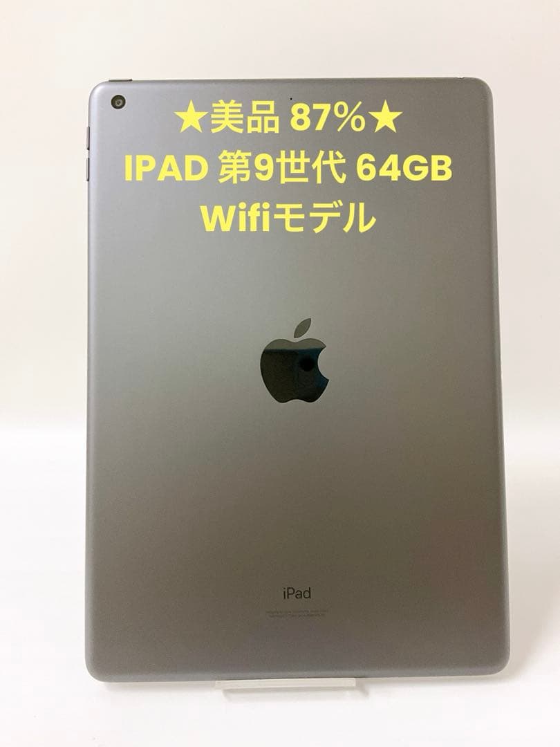 ★美品 87％★ IPAD 第9世代 64GB Wifiモデル 【即日発送】