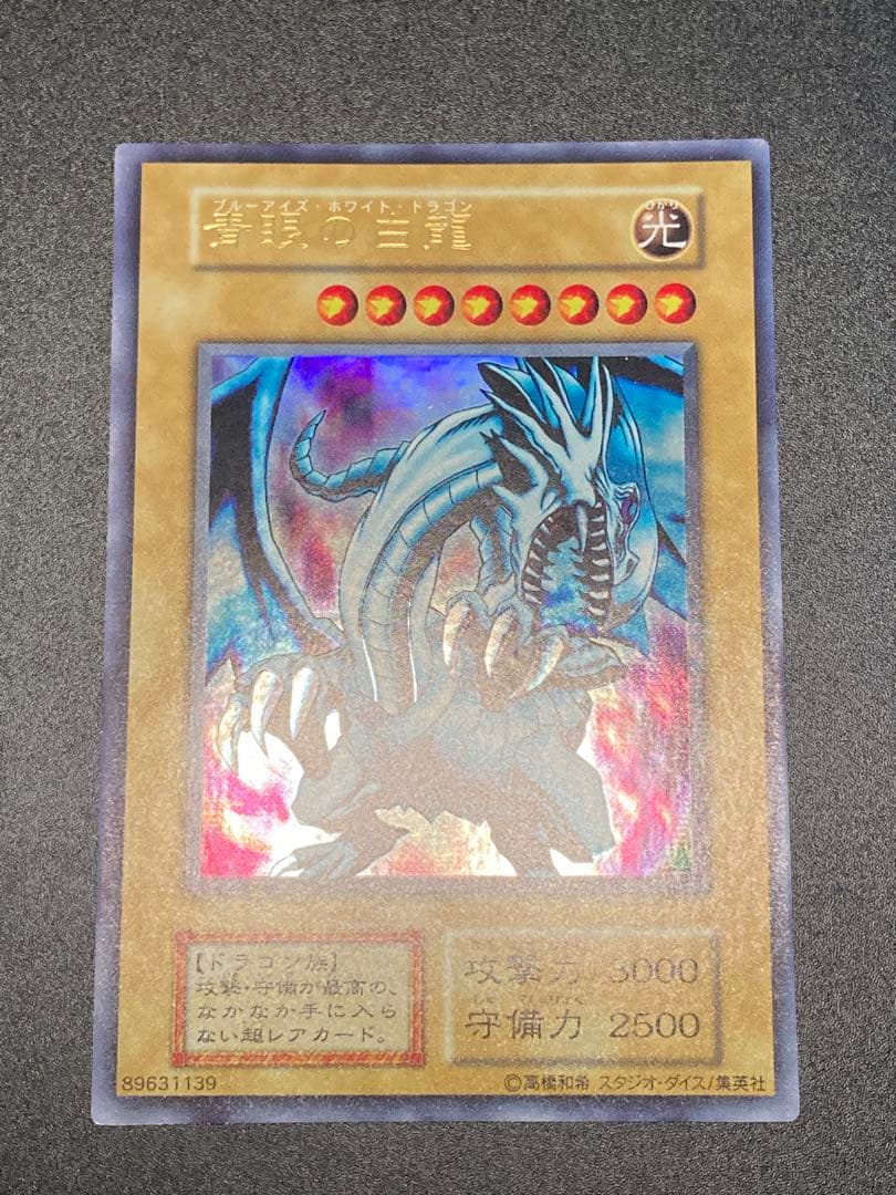 1999年 【美品】青眼の白龍 【良品】ブラックマジシャン 2枚とも最後の1枚