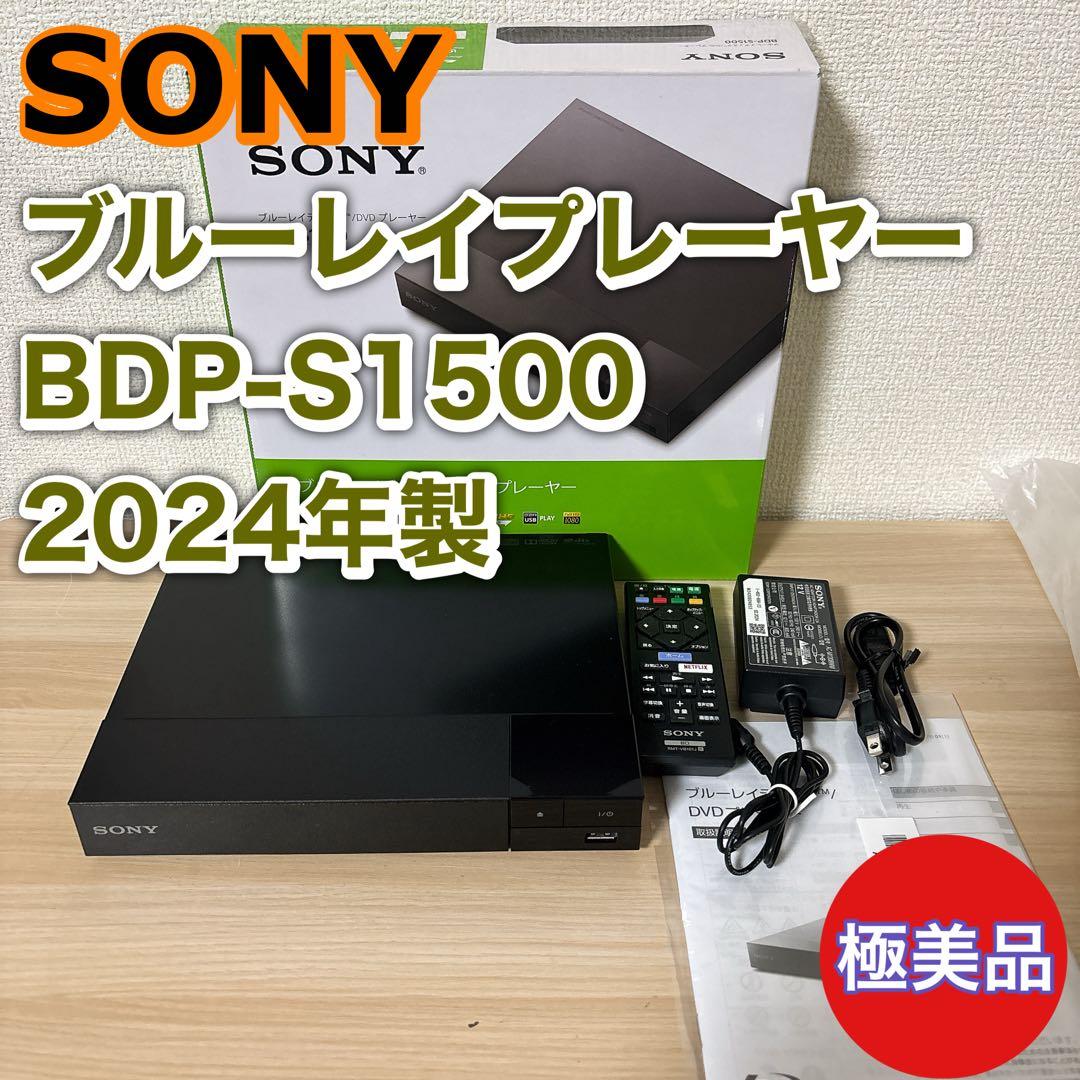 【極美品】ソニー　ブルーレイ/DVDプレーヤー BDP-S1500 2024年製