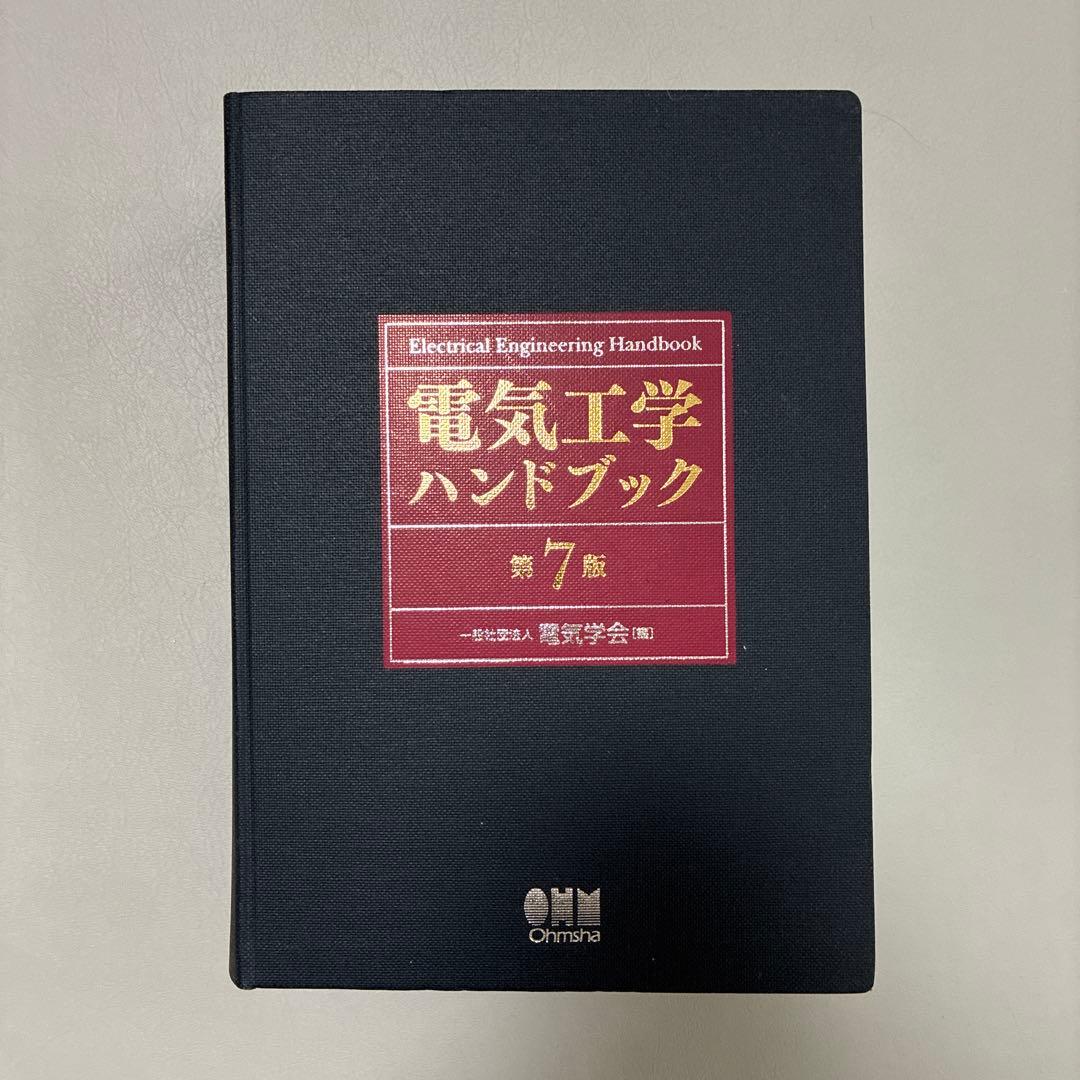 電気工学ハンドブック 第7版