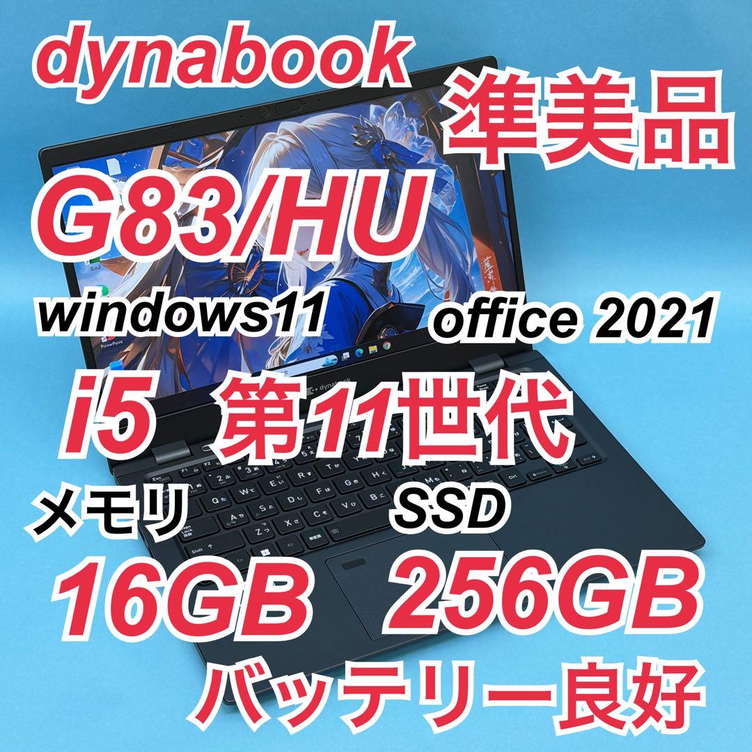 932準美品 dynabook G83/HU 第11世代 16GB office