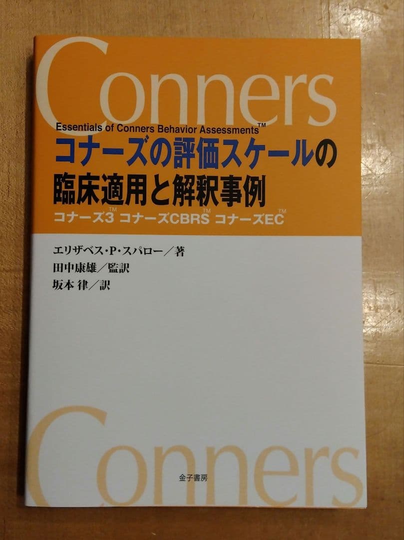 コナーズの評価スケールの臨床適用と解釈事例 : コナーズ3 コナーズCBRS …