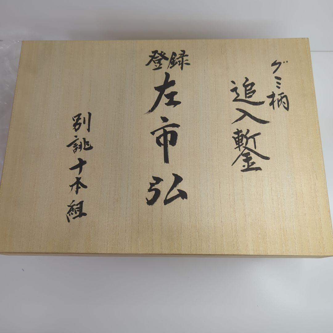 【新品未使用】左市弘追入れ10本組グミ柄