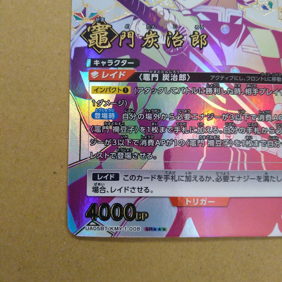 ユニオンアリーナ　鬼滅の刃　竈門炭治郎　星3　☆☆☆　匿名配送　希少　レア