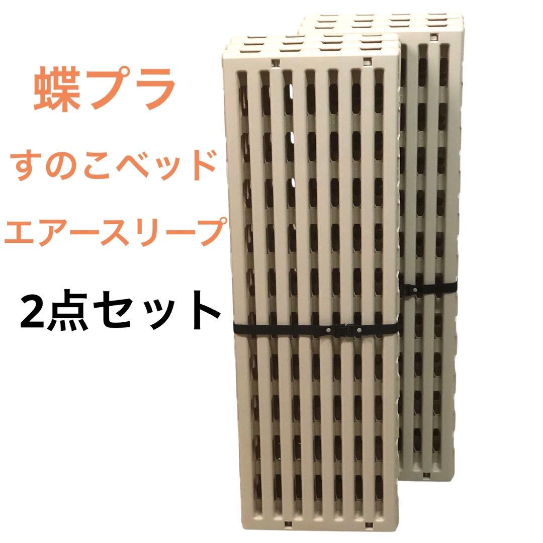 【2点セット】蝶プラ工業 すのこベッド エアースリープ