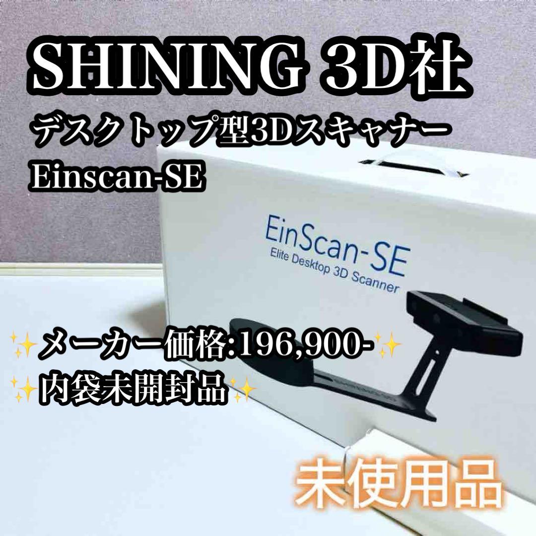【未使用品】EinScan-SE デスクトップ型 3Dスキャナー