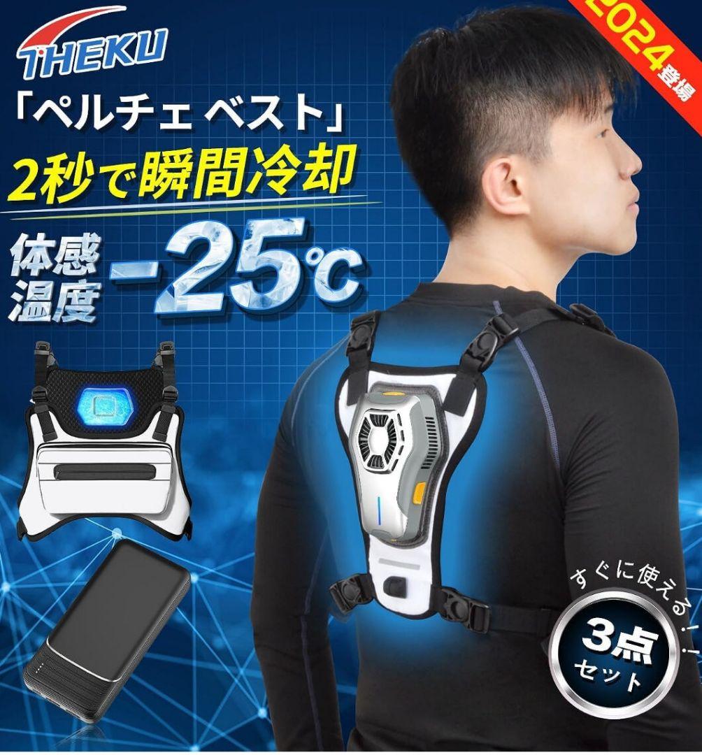 最終格安ペルチェ ベスト夏新＆冷却プレート付 冷却ベスト ペルチェ素子