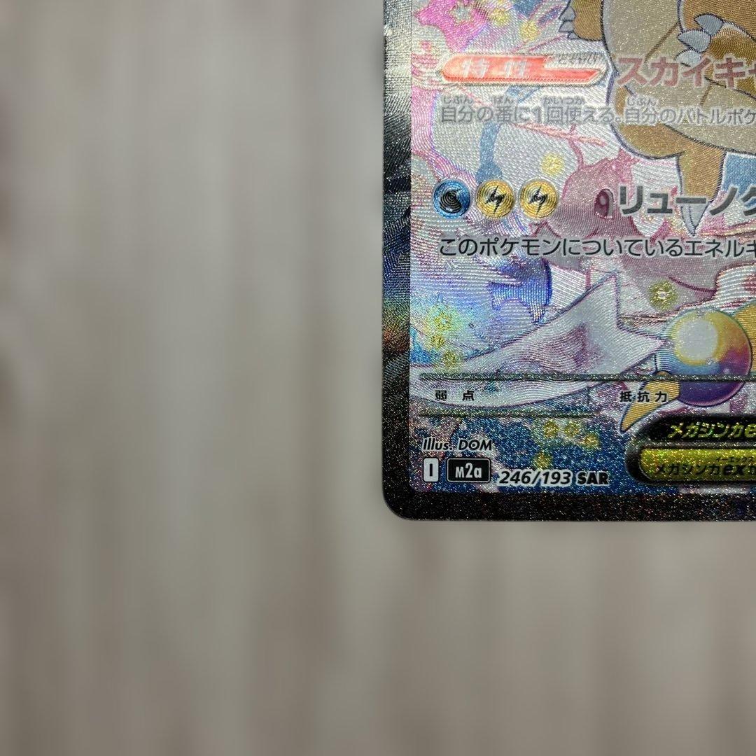 メガカイリューex 246/193 SAR メガドリームex ローダー付き