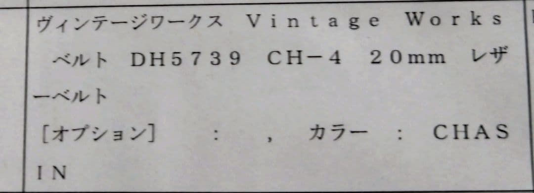 VINTAGE WORKS DH5739 CH-4 茶芯　ヴィンテージワークス