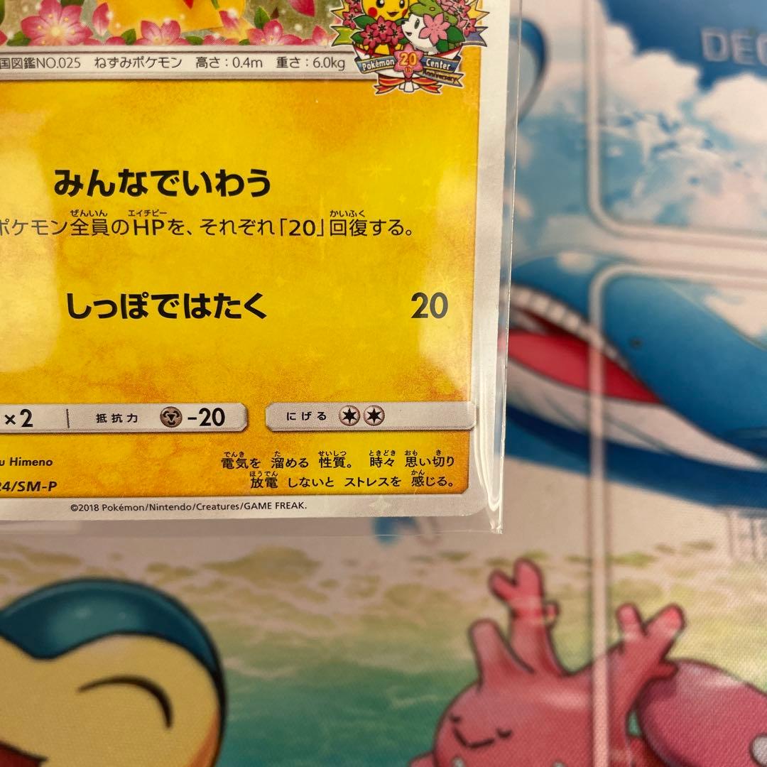 ピカチュウ：ポケモンセンター20周年記念キャンペーン みんなでいわう