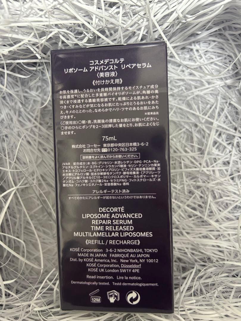 国内正規品 コスメデコルテ　リポソーム リペアセラム 75ml 付替え用 美容液