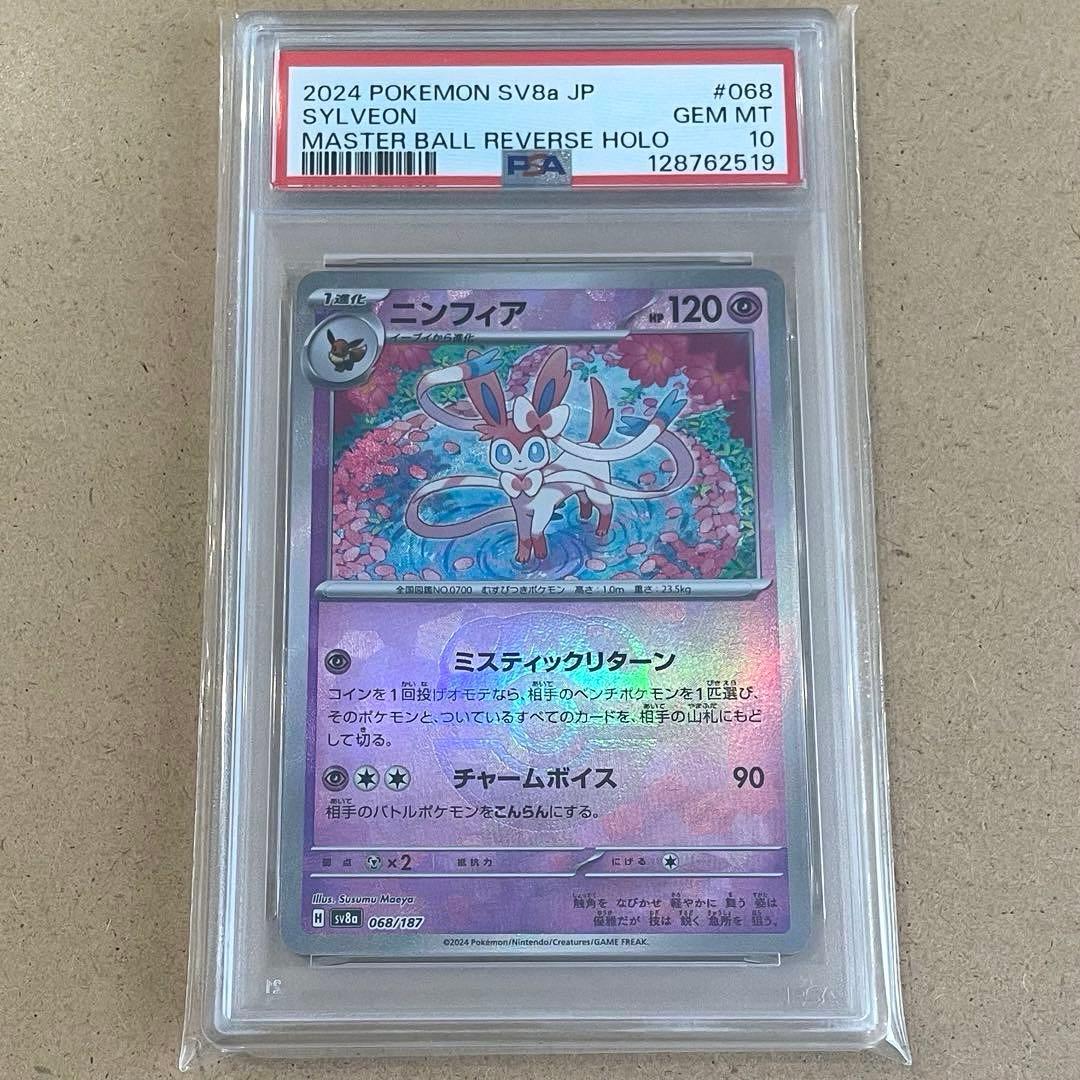 ニンフィア マスボ PSA10 テラスタルフェス ポケモンカード 鑑定品