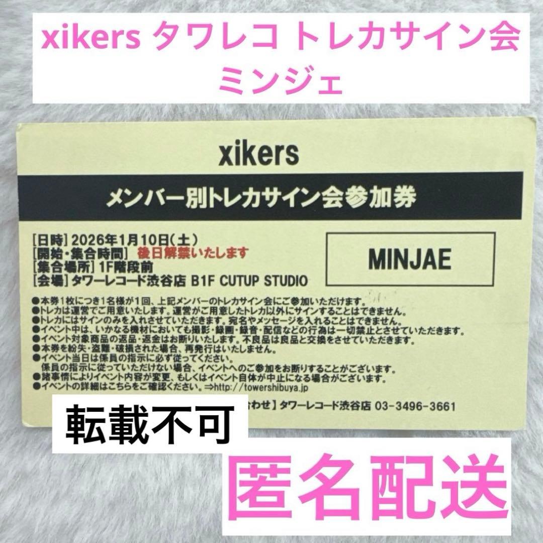 ★xikers ミンジェ 渋谷タワレコ メンバー別トレカサイン会 参加券★