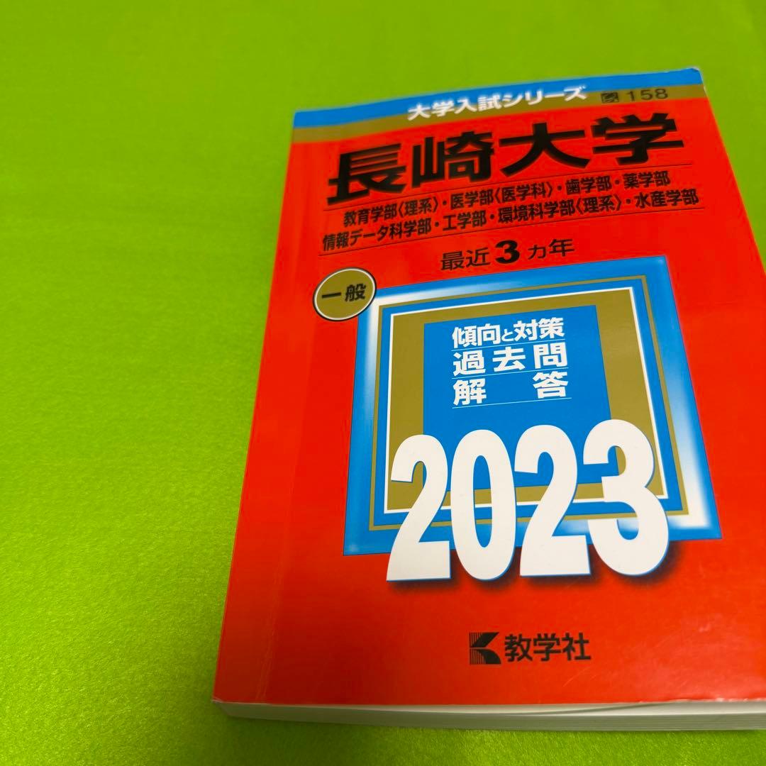 赤本　長崎大学　医学部　理系　1999年～2022年 24年分