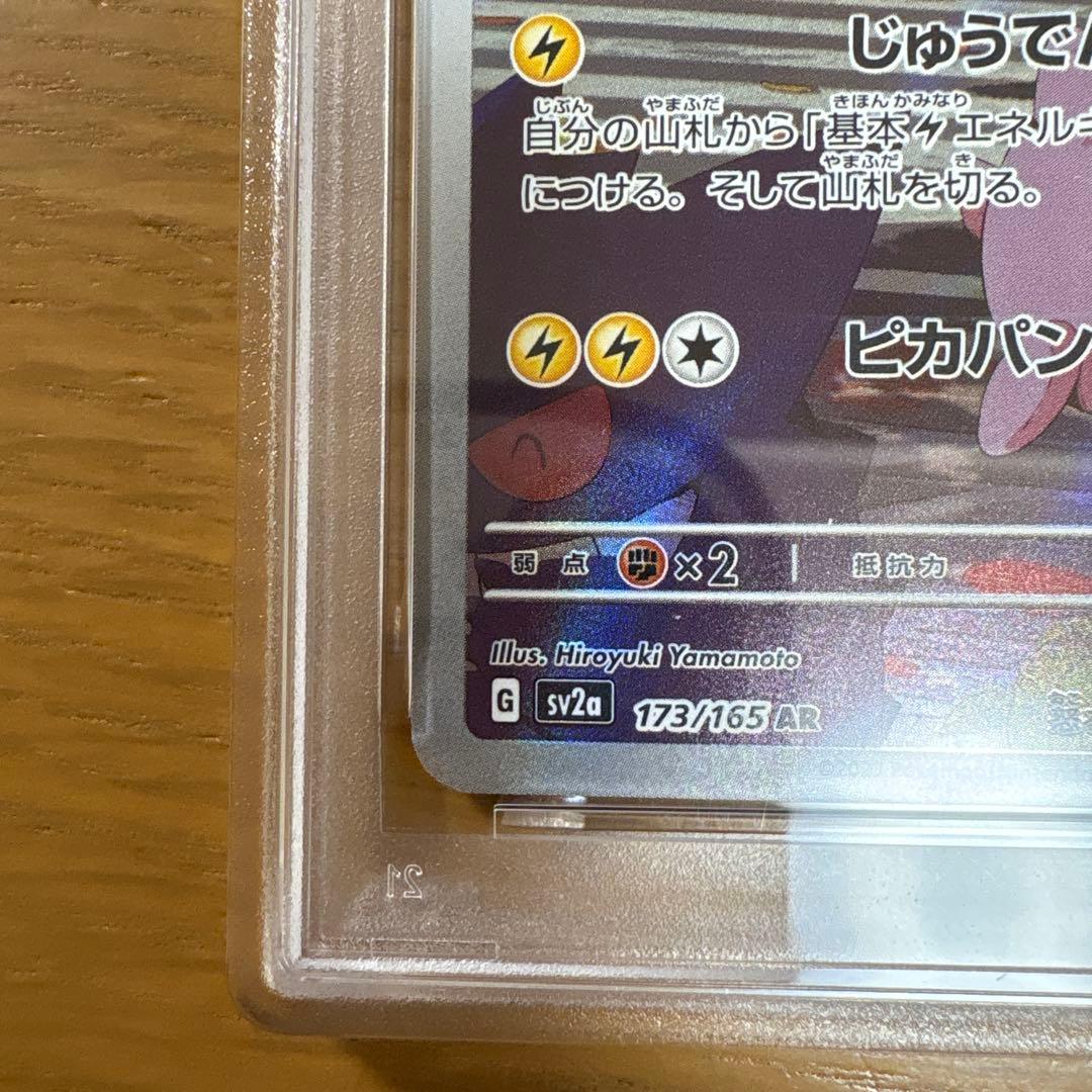 専用【PSA10】ピカチュウ AR 151 ①