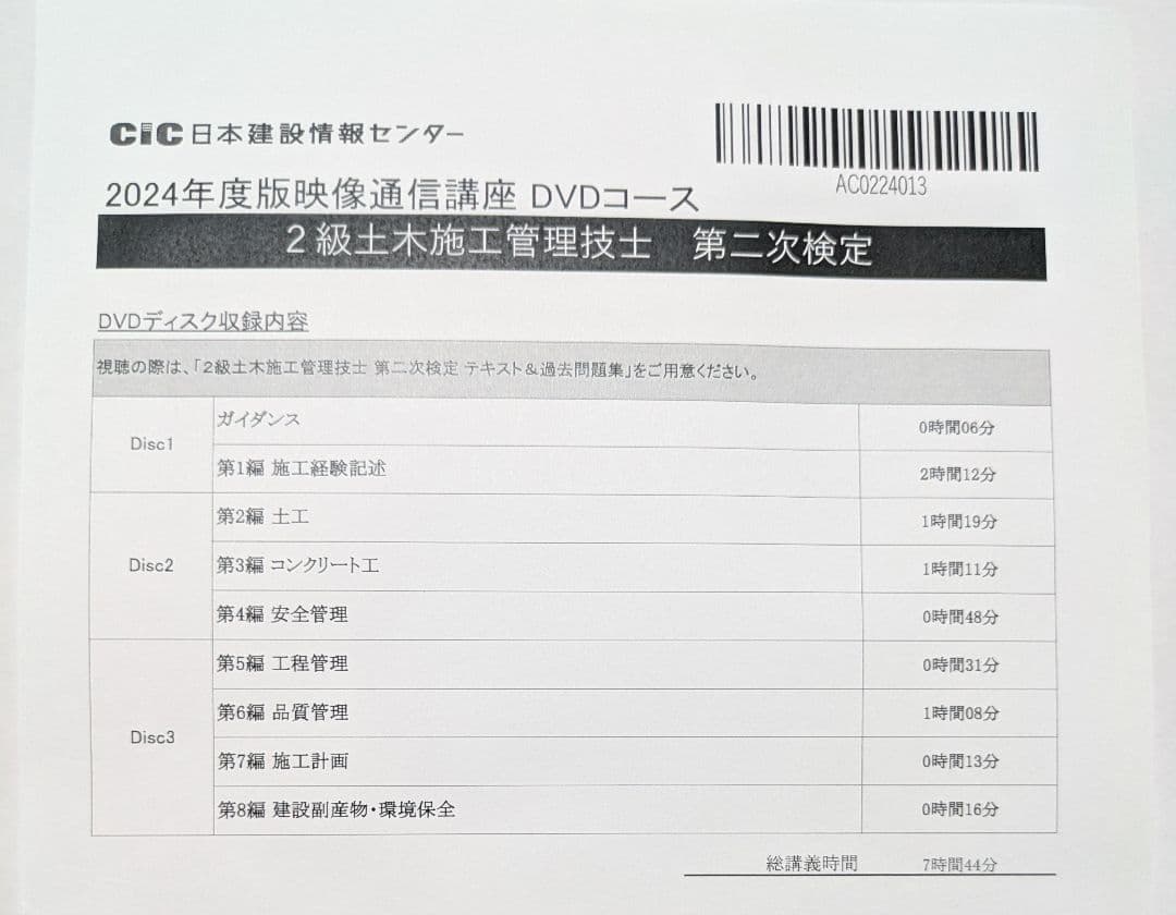 CIC出版　2024度版　2級土木施工管理技士　第二次試験　DVD講座