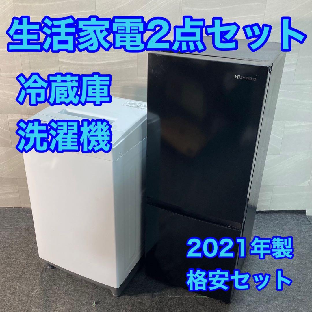 生活家電2点セット 冷蔵庫 洗濯機 2021年製 格安 お買い得 d4737