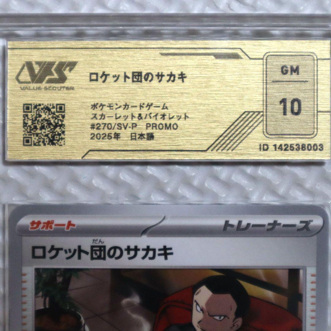 ロケット団のサカキBOSS プロモ270/SV-P 鑑定品 未開封品 ２点セット