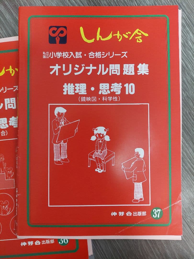 伸芽会　オリジナル問題集(赤本)