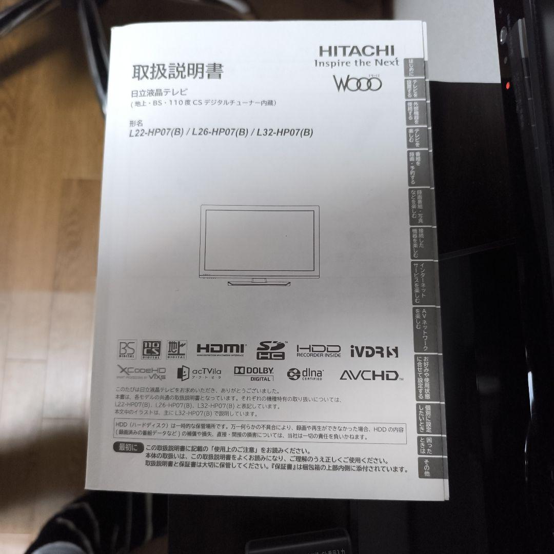 日立22インチ液晶テレビ L22-HP07リモコン、取説動作確認