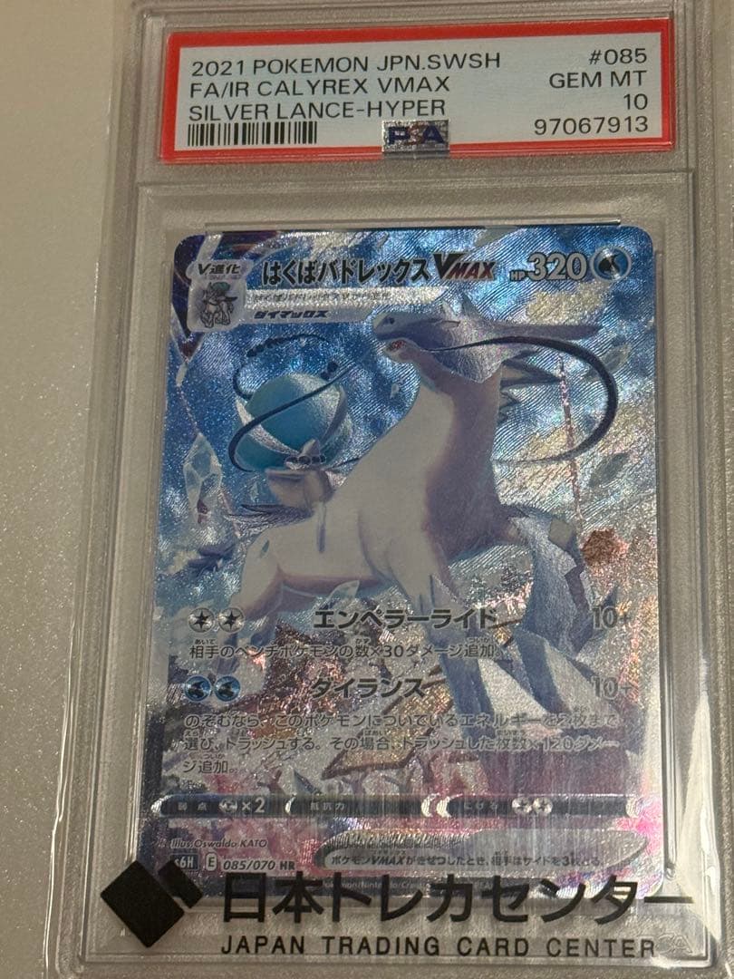 ポケモンカード PSA10 はくばバドレックスVMAX HR白銀のランス