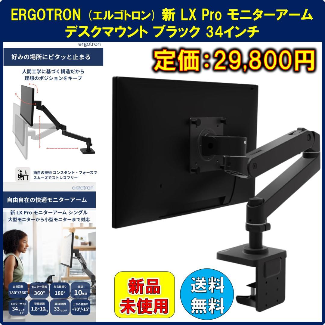 №095 新品 ERGOTRON エルゴトロン LX Pro モニターアーム
