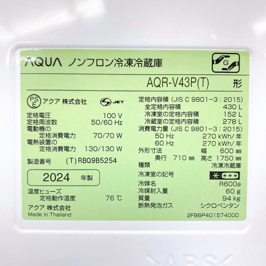 2024年製 AQUA 冷蔵庫 430L AQR-V43P(T)