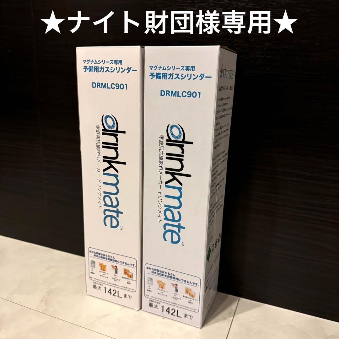 【ナイト財団】【2本】DRMLC901ドリンクメイト 142L シリンダー
