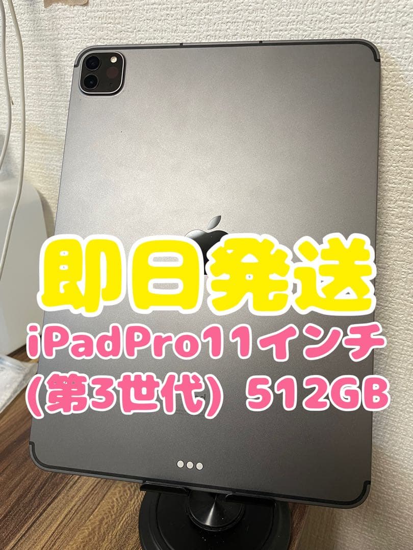5【即日発送】iPadPro11インチ(第3世代)スペースグレイ 512GB