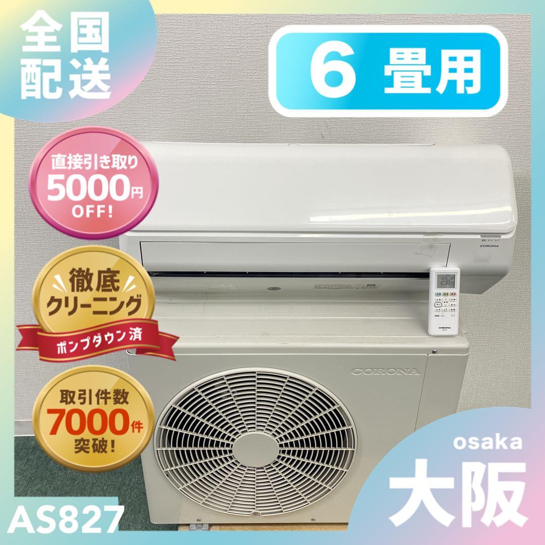 送料無料＊エアコン CORONA 2024年製 6畳用＊大阪 AS827