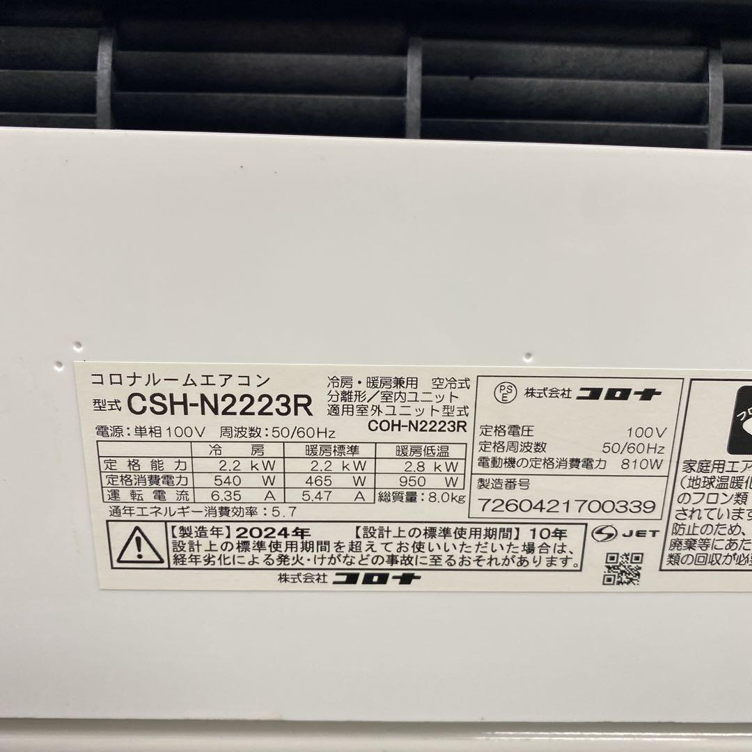 送料無料＊エアコン CORONA 2024年製 6畳用＊大阪 AS827