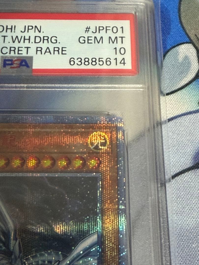 五つ目　青眼の亜白龍　20thシークレット　psa10