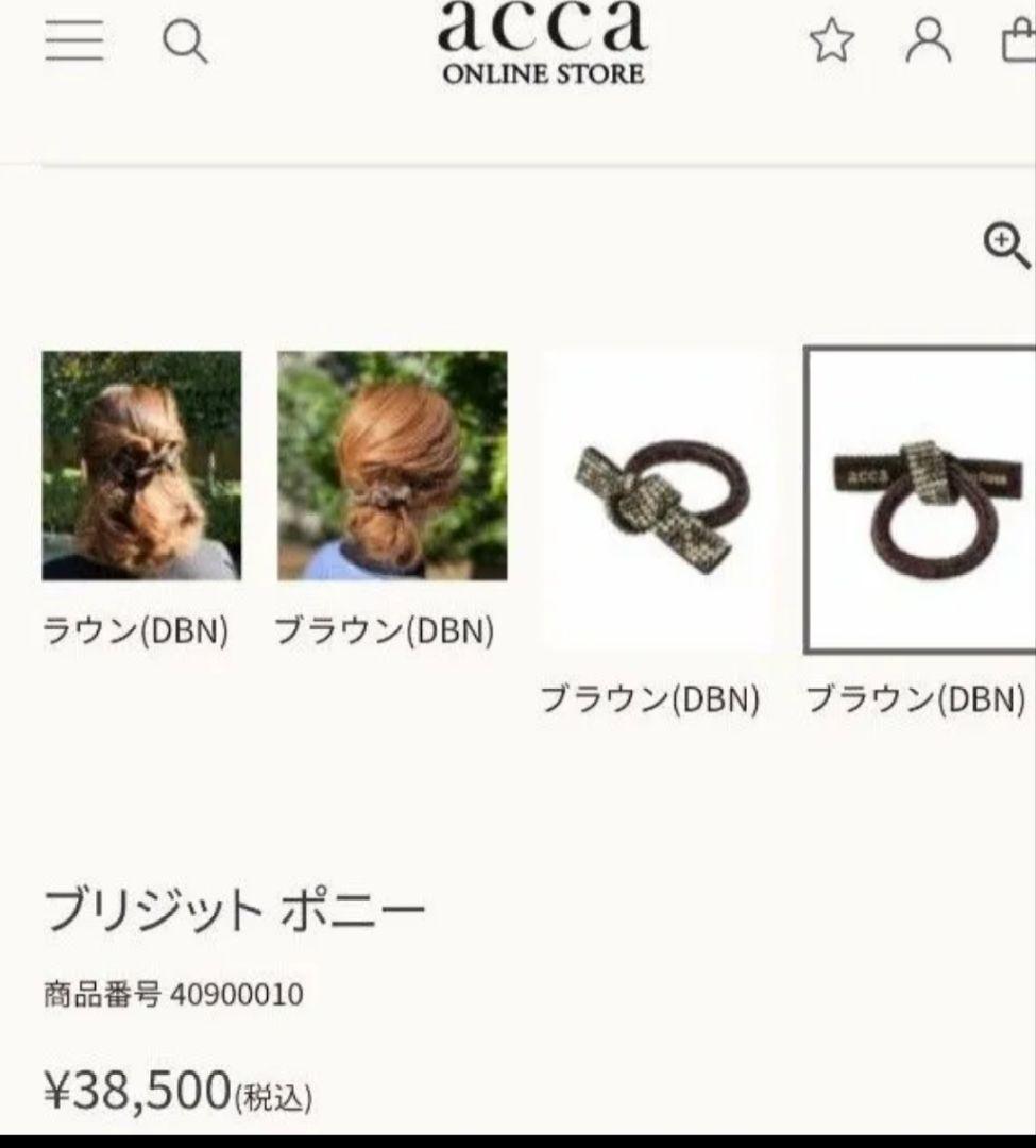 acca　ブリジット　ポニー　ヘアゴムく