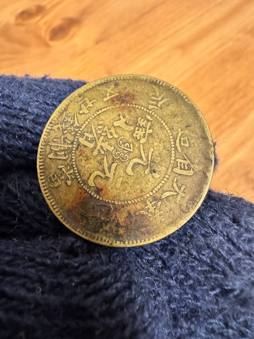 ★本物保証★ 奉天省造 甲辰　光緒元宝　廿文　二十文　真鍮硬貨　黄銅貨